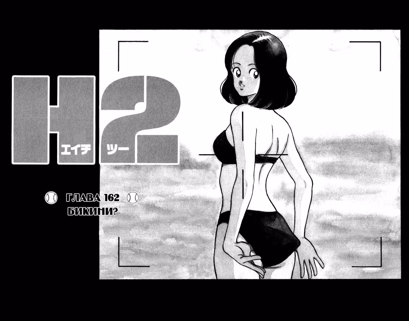 Н2 — Том 9 · Глава 162, страница 2