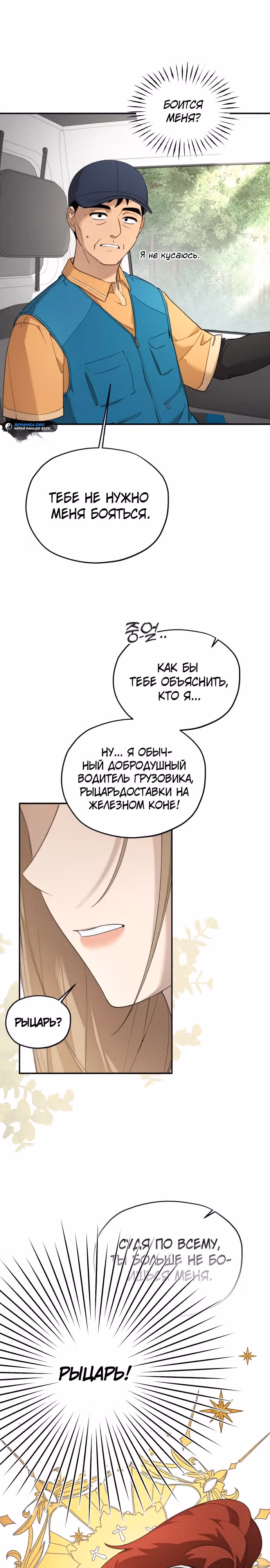 Водитель грузовика, попавший в мир романа-фэнтези — Том 1 · Глава 2, страница 18