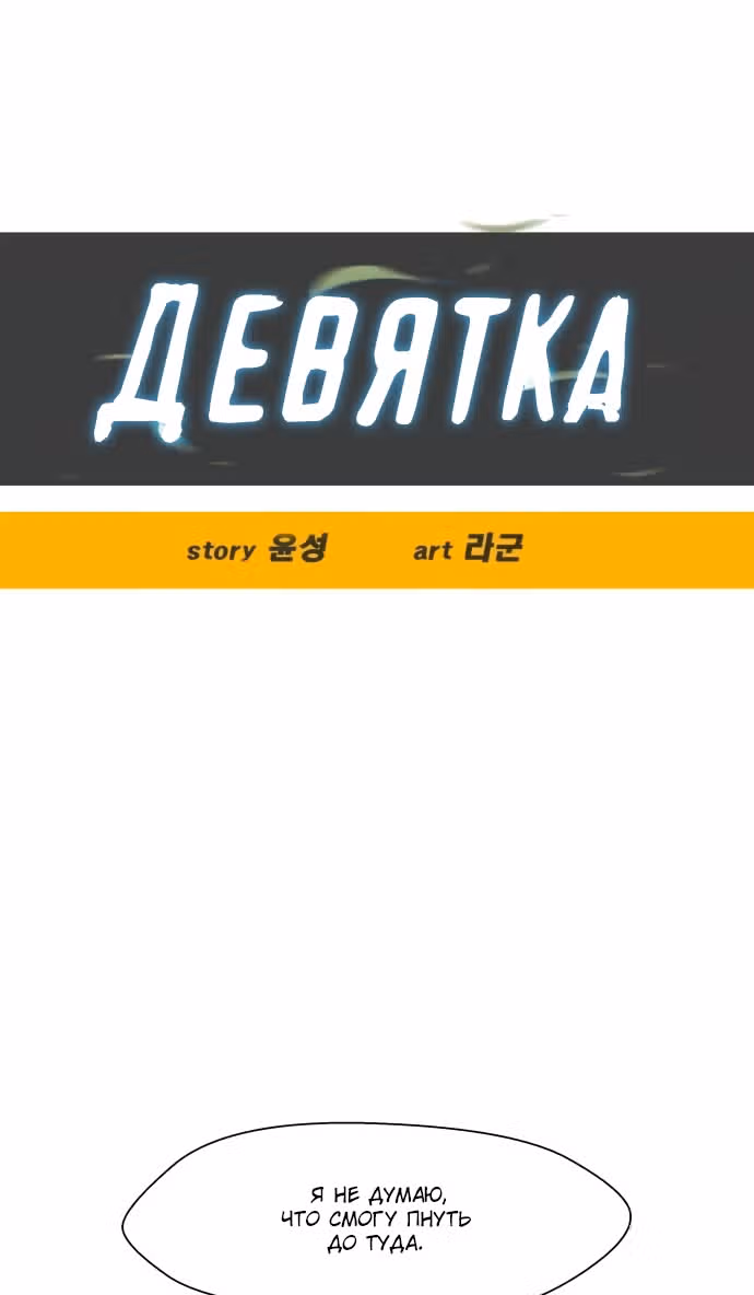 Девятка — Том 1 · Глава 5, страница 4