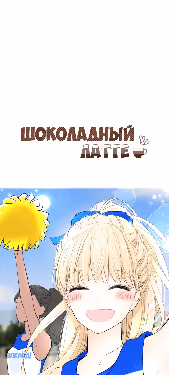 Шоколадный латте — Том 1 · Глава 59, страница 2