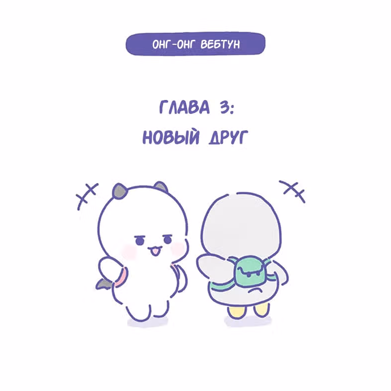 Онг-Онг Вебтун — Том 1 · Глава 2, страница 1