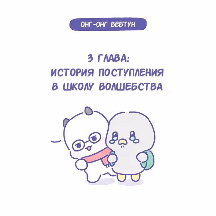 Онг-Онг Вебтун — Том 1 · Глава 3, страница 1