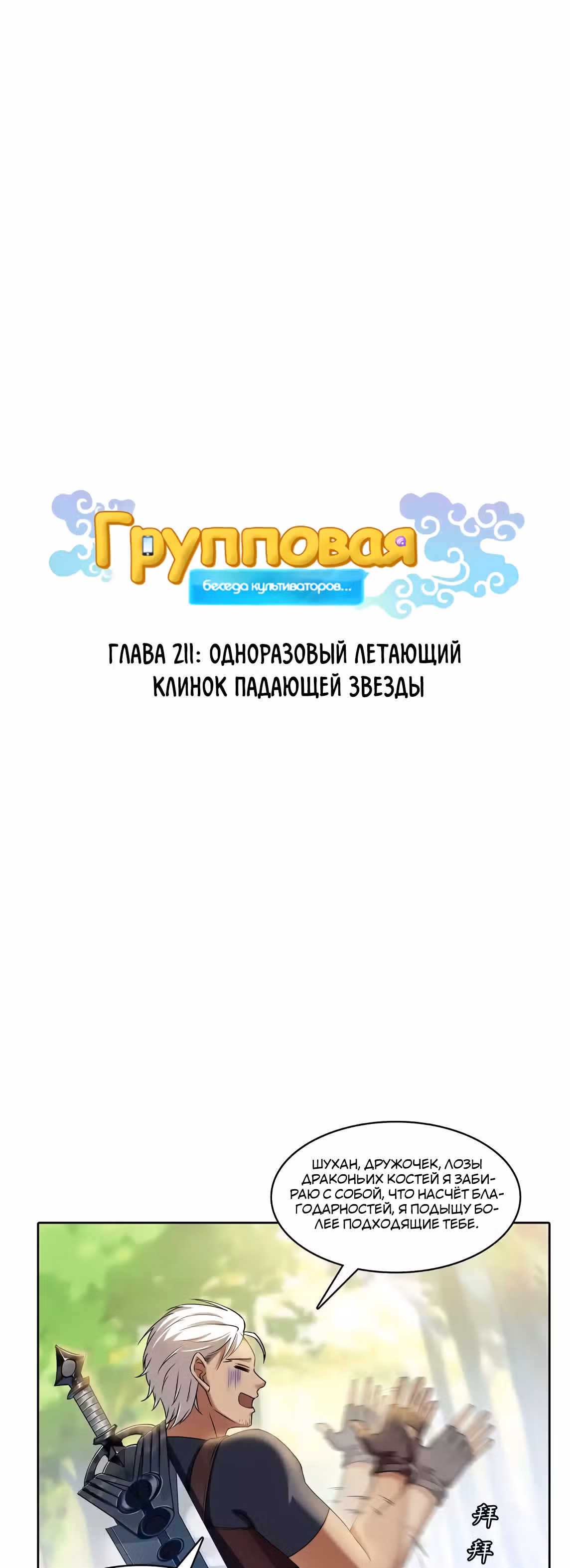 Групповая Беседа Культиваторов — Том 1 · Глава 211, страница 1