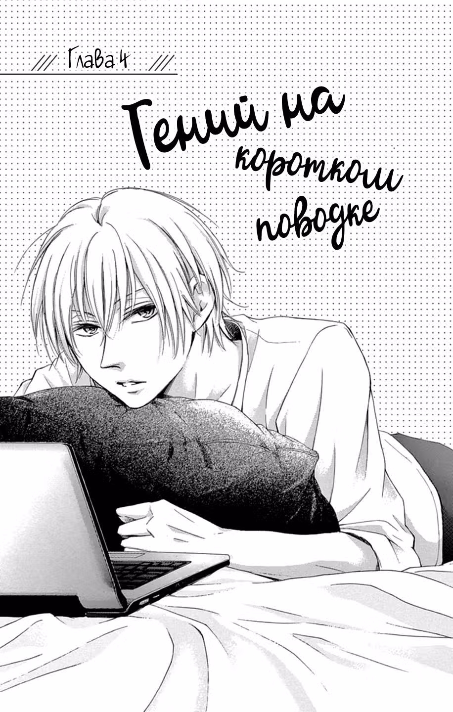 Гений на коротком поводке — Том 1 · Глава 4, страница 2