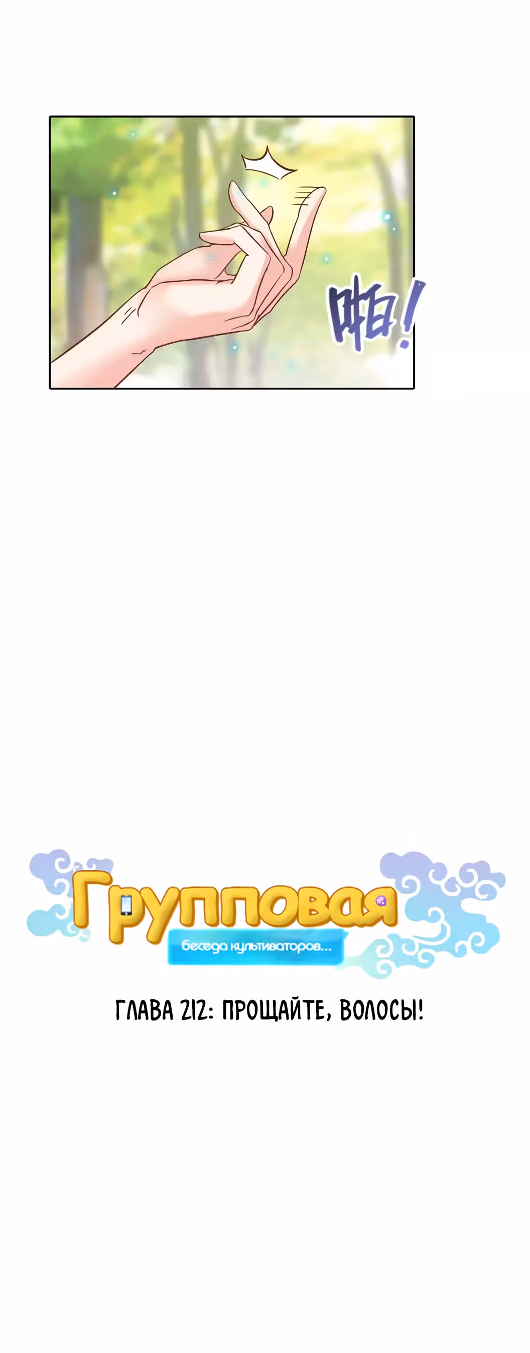 Групповая Беседа Культиваторов — Том 1 · Глава 212, страница 4
