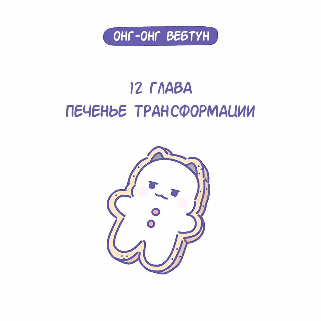 Онг-Онг Вебтун — Том 1 · Глава 12, страница 1