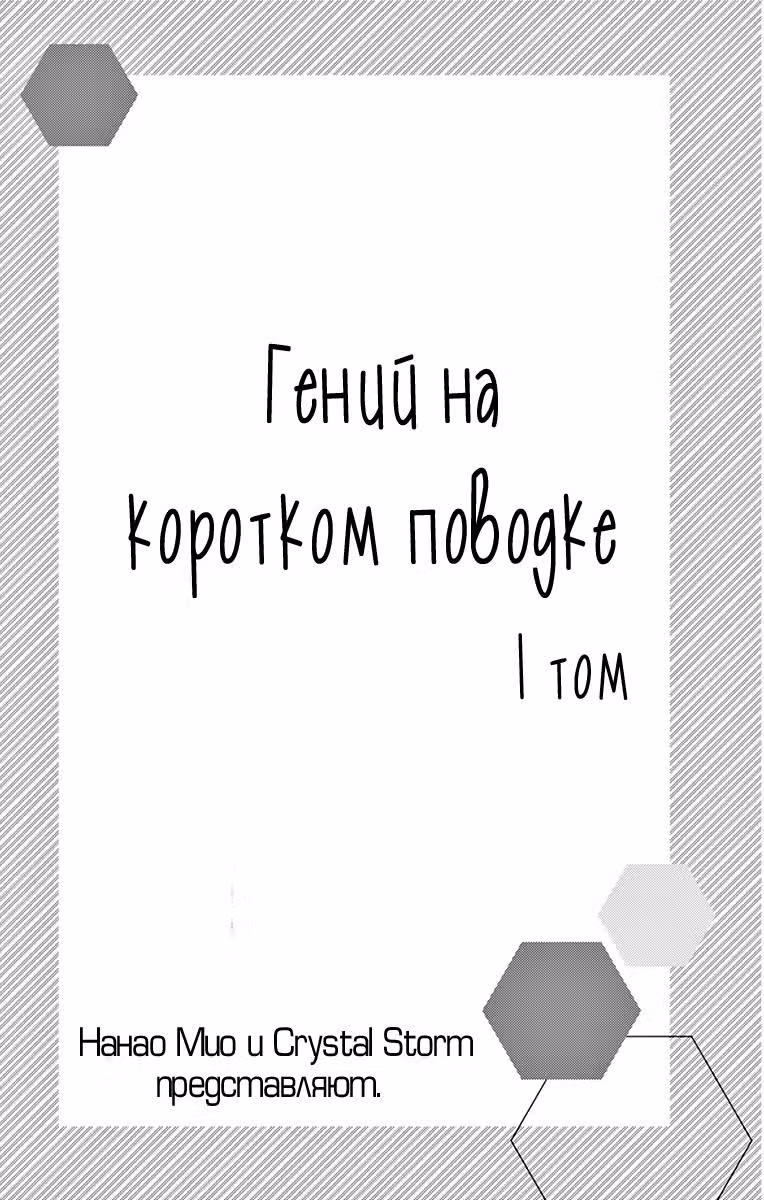 Гений на коротком поводке — Том 2 · Глава 5, страница 2