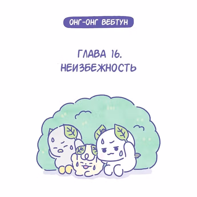 Онг-Онг Вебтун — Том 1 · Глава 16, страница 1