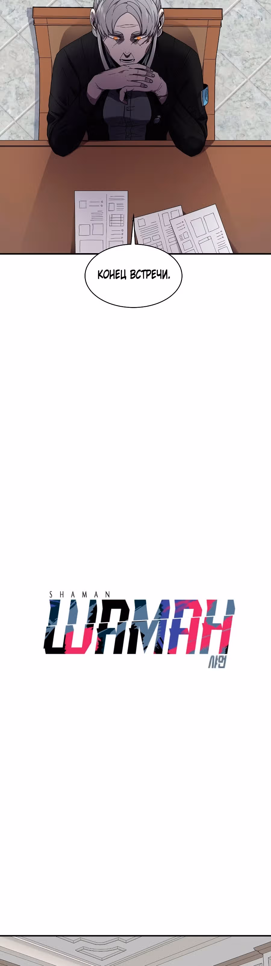 Шаман — Том 1 · Глава 21, страница 25