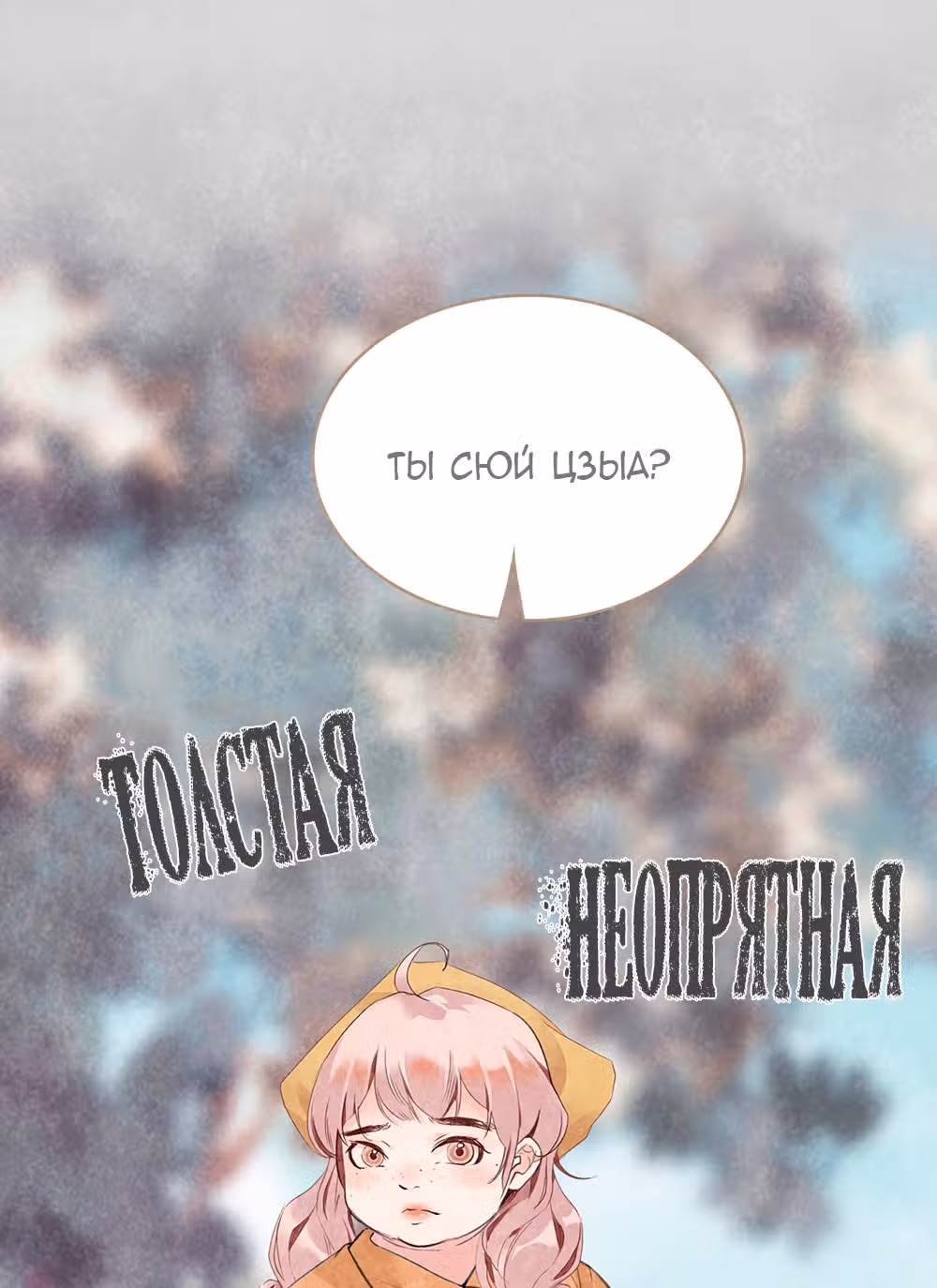 Королева – гадкий утенок — Том 1 · Глава 2, страница 2