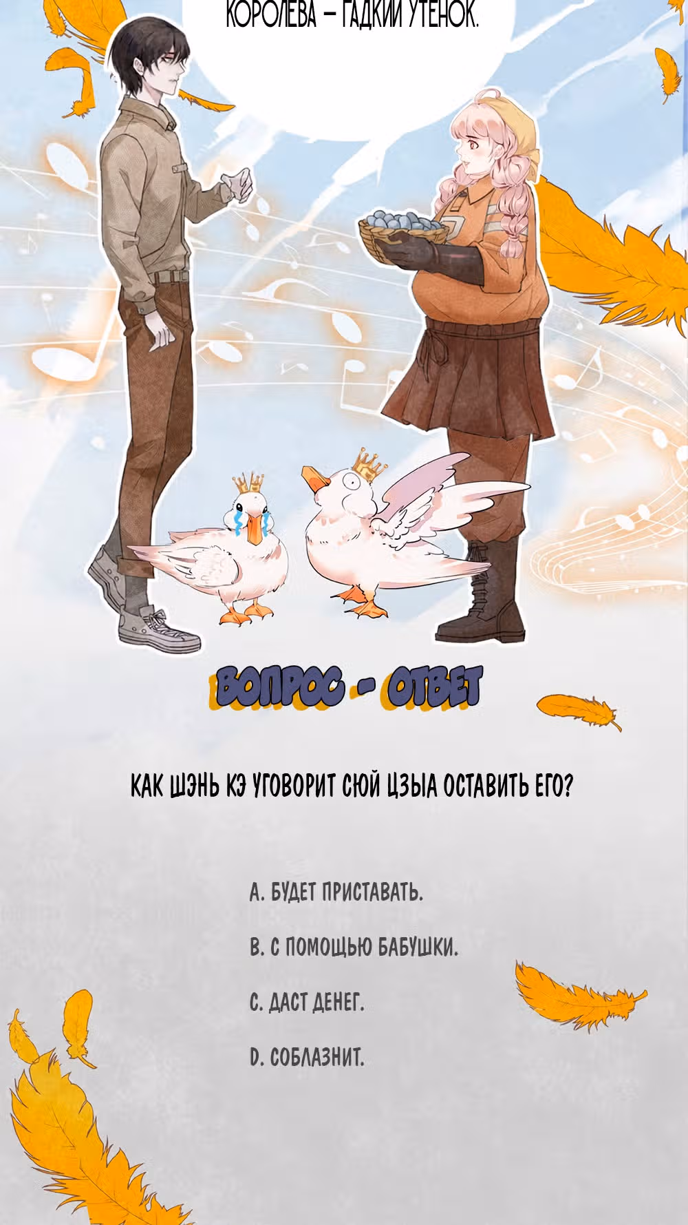 Королева – гадкий утенок — Том 1 · Глава 2, страница 54