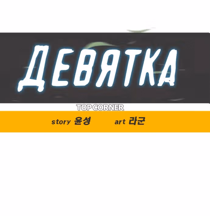 Девятка — Том 1 · Глава 12, страница 34