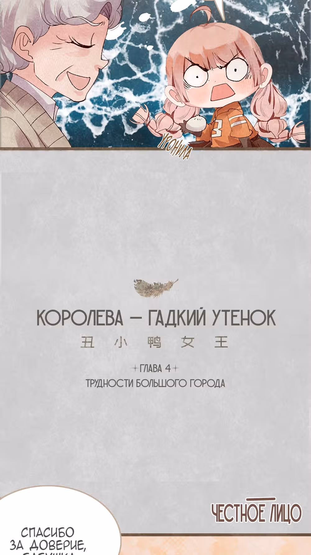 Королева – гадкий утенок — Том 1 · Глава 4, страница 3