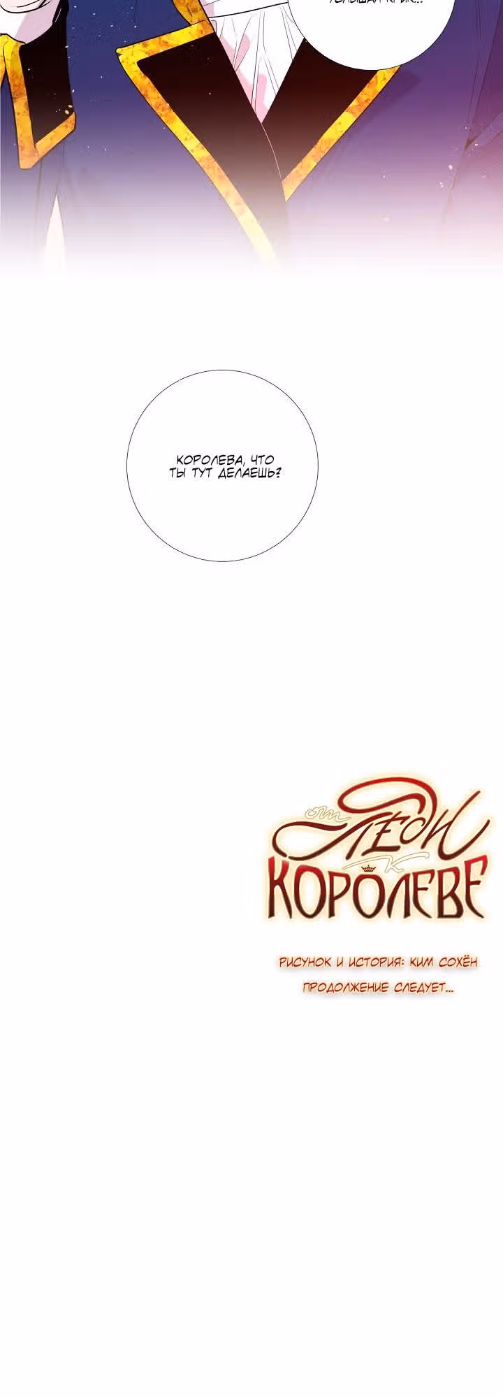 От леди к королеве — Том 1 · Глава 23, страница 18