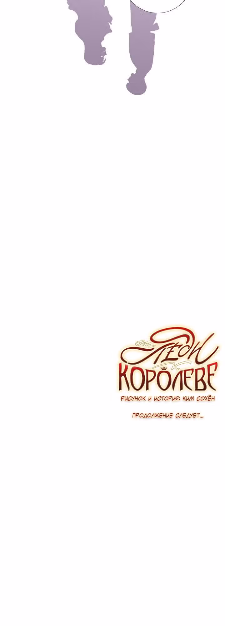 От леди к королеве — Том 1 · Глава 24, страница 21