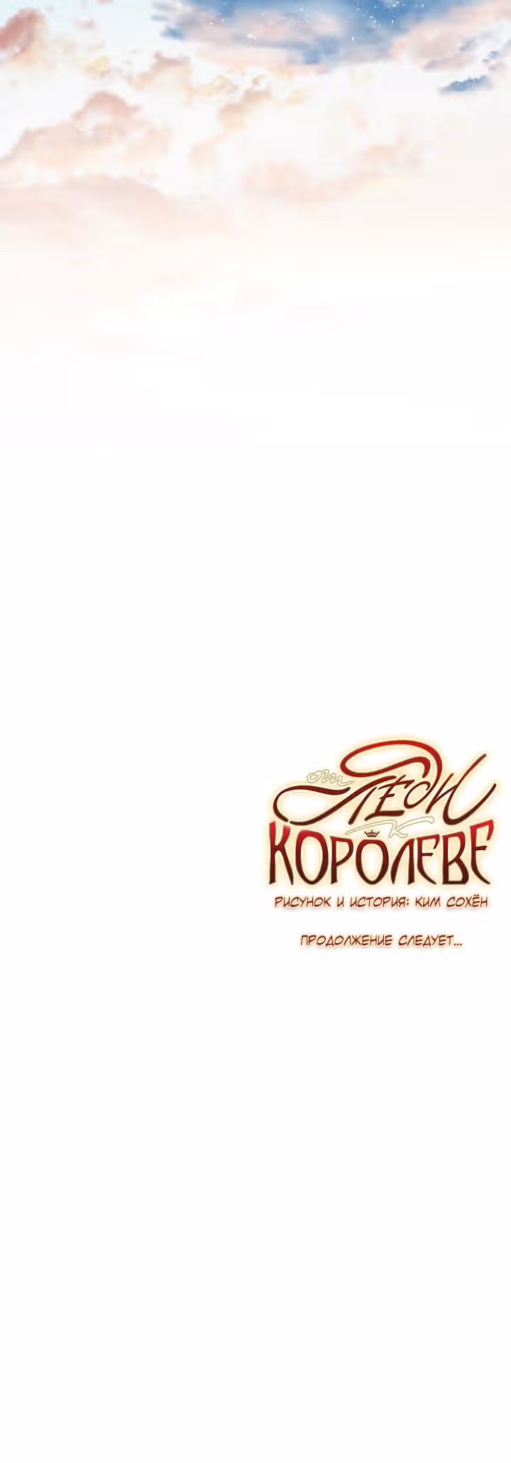 От леди к королеве — Том 1 · Глава 25, страница 19