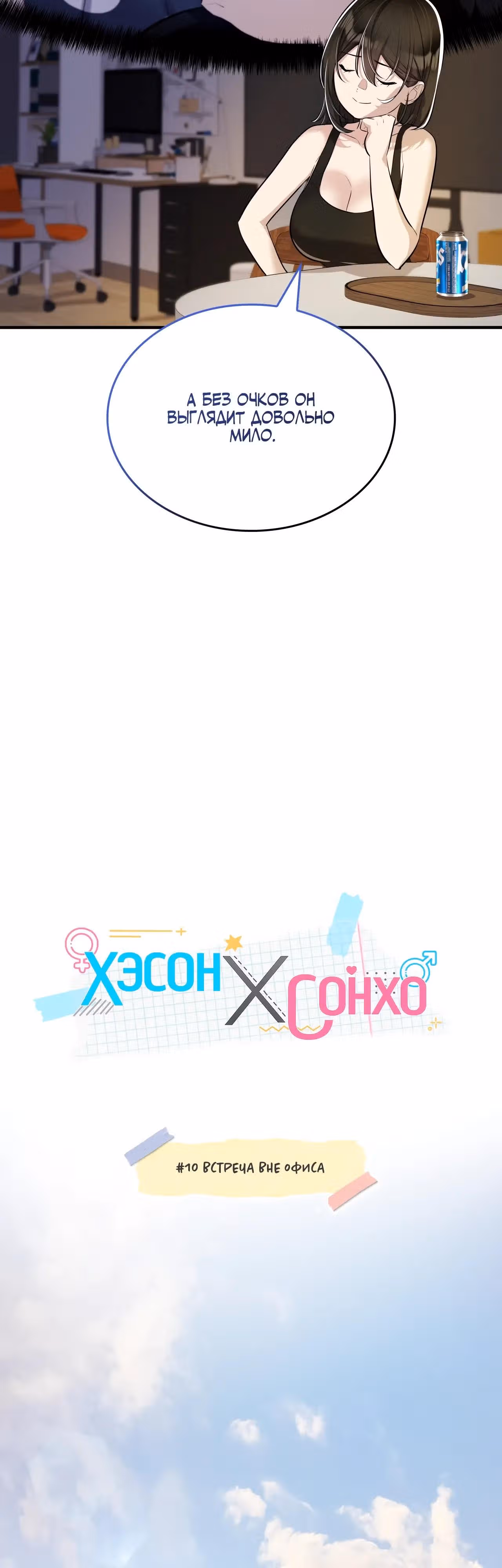 Хэсон X Сонхо — Том 1 · Глава 10, страница 27