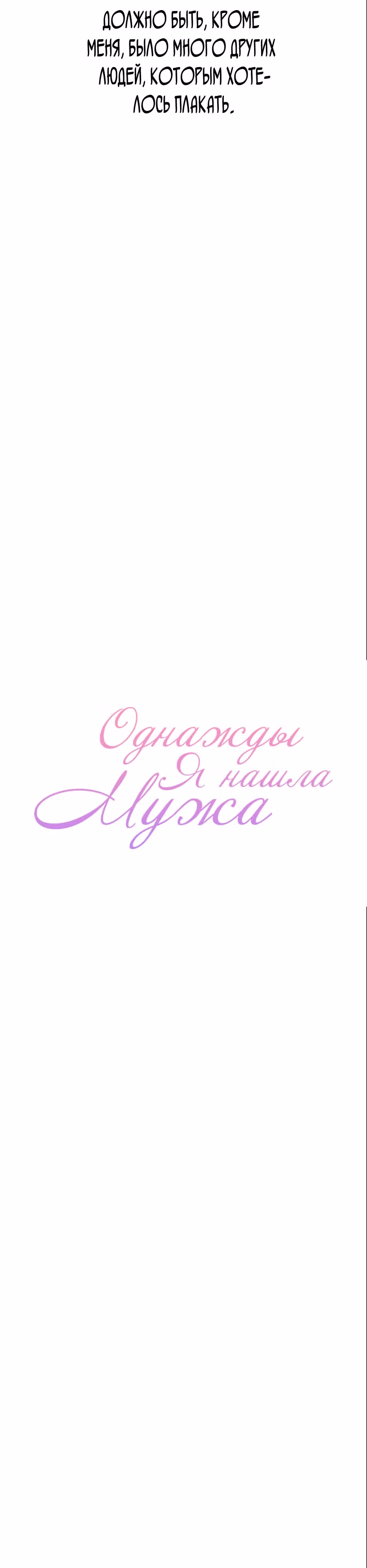 Однажды я нашла мужа — Том 1 · Глава 6, страница 18