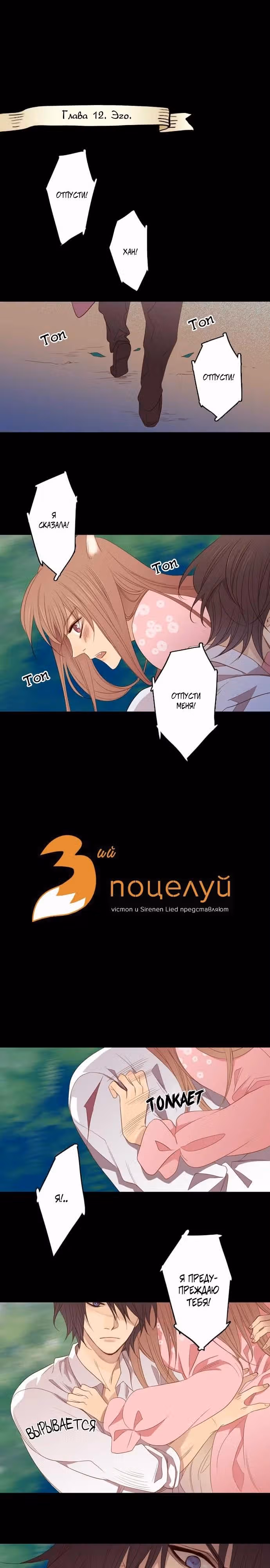 Третий поцелуй — Том 1 · Глава 12, страница 2