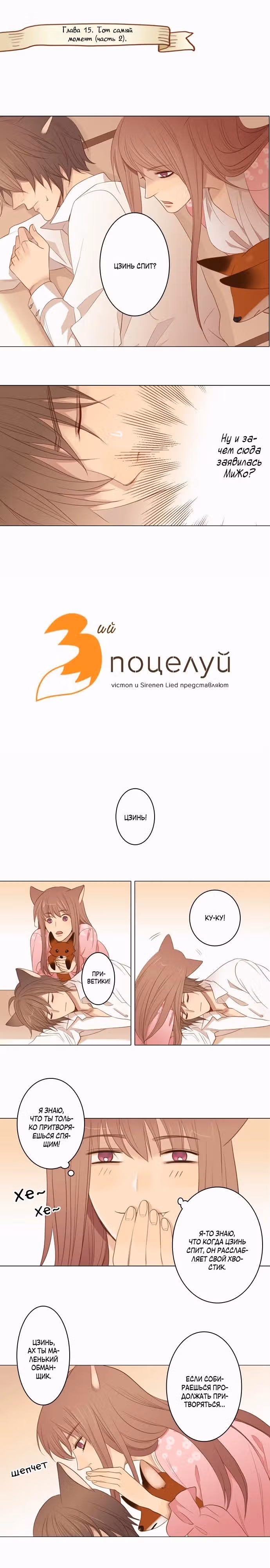 Третий поцелуй — Том 1 · Глава 15, страница 2