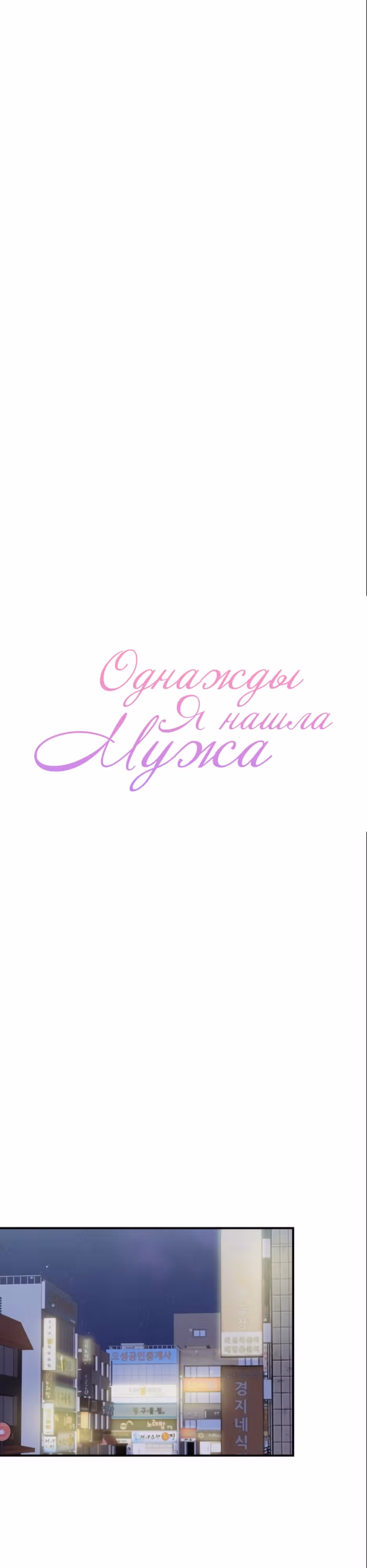 Однажды я нашла мужа — Том 1 · Глава 8, страница 11