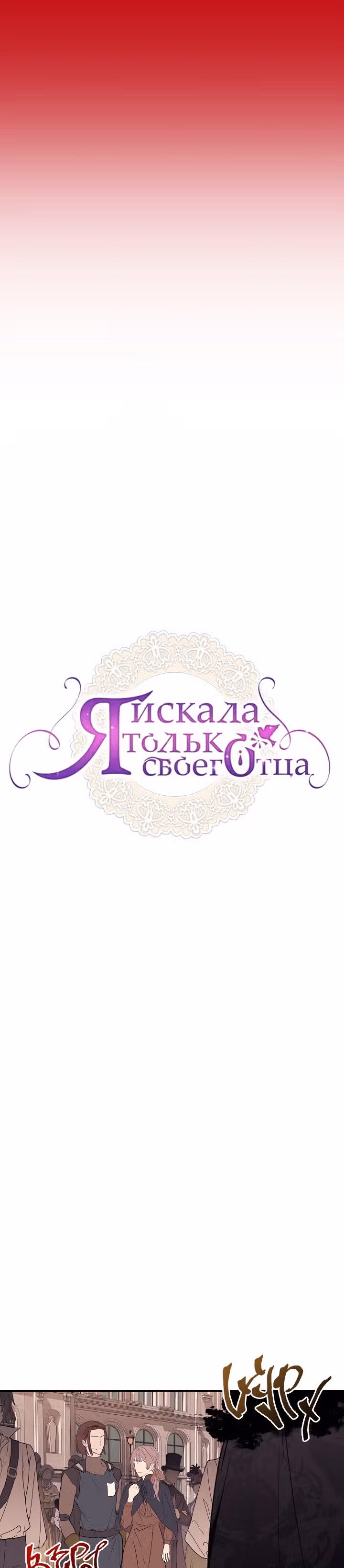 Я искала только своего отца — Том 1 · Глава 39, страница 10