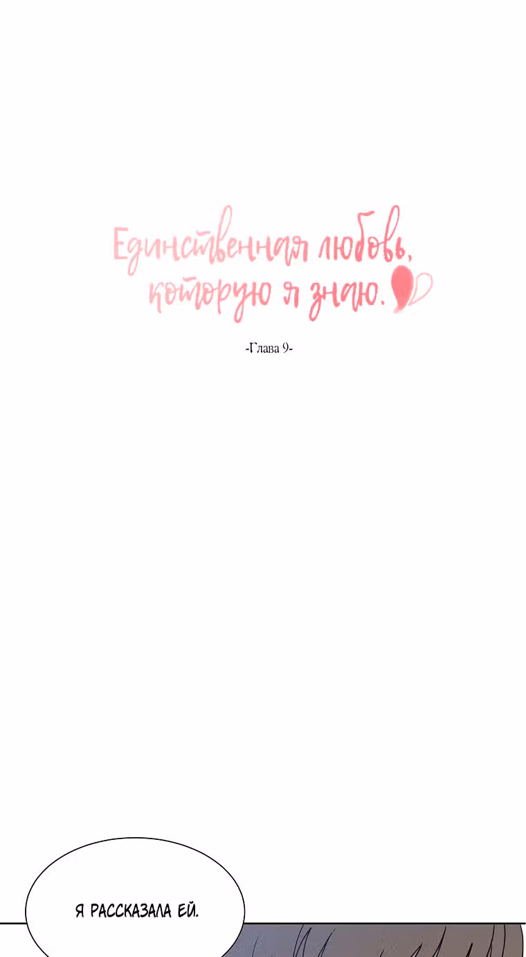 Единственная любовь, которую я знаю — Том 1 · Глава 9, страница 8