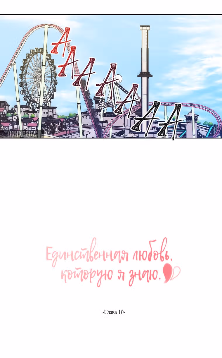 Единственная любовь, которую я знаю — Том 1 · Глава 10, страница 4