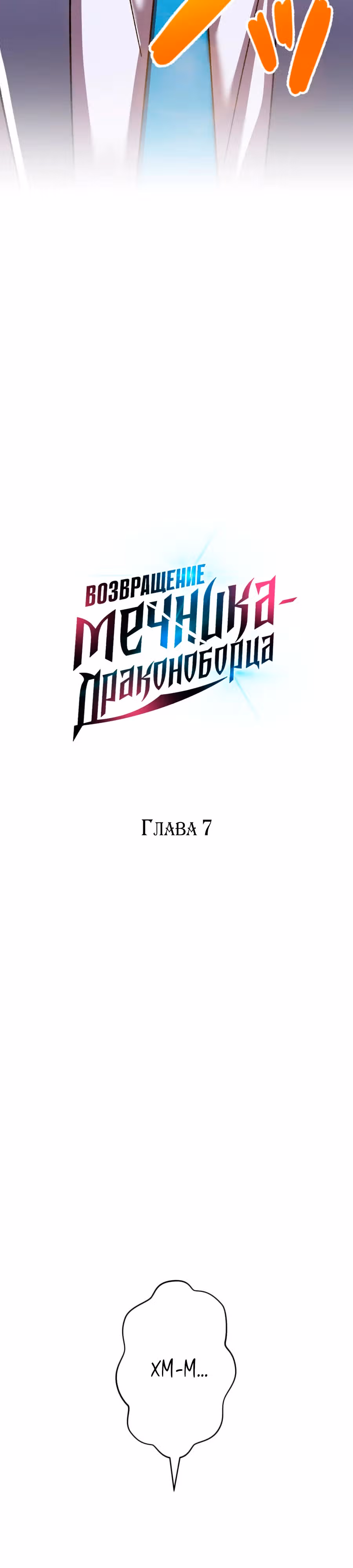 Возвращение мечника-драконоборца — Том 1 · Глава 7, страница 2