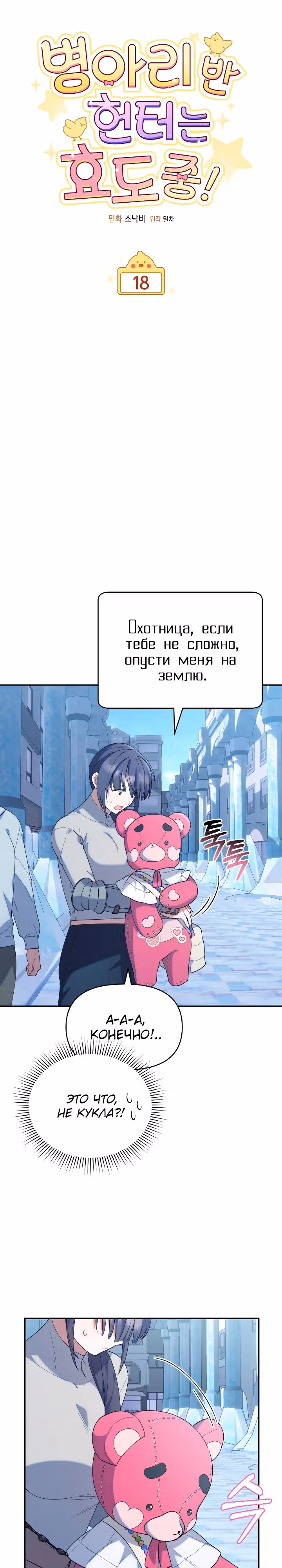 Охотница-малышка S-ранга! — Том 1 · Глава 18, страница 3