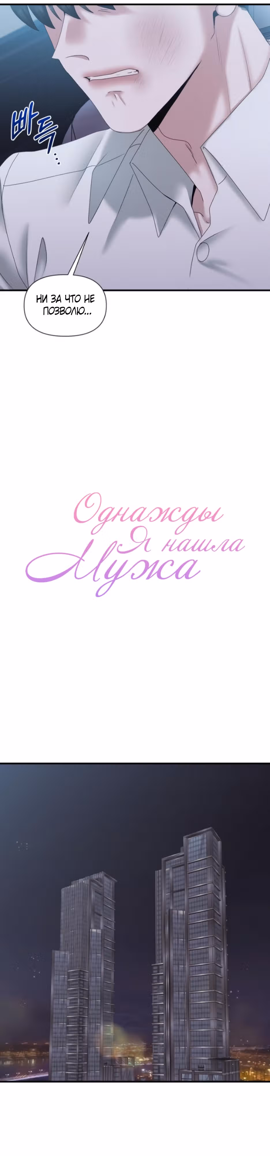 Однажды я нашла мужа — Том 1 · Глава 21, страница 6