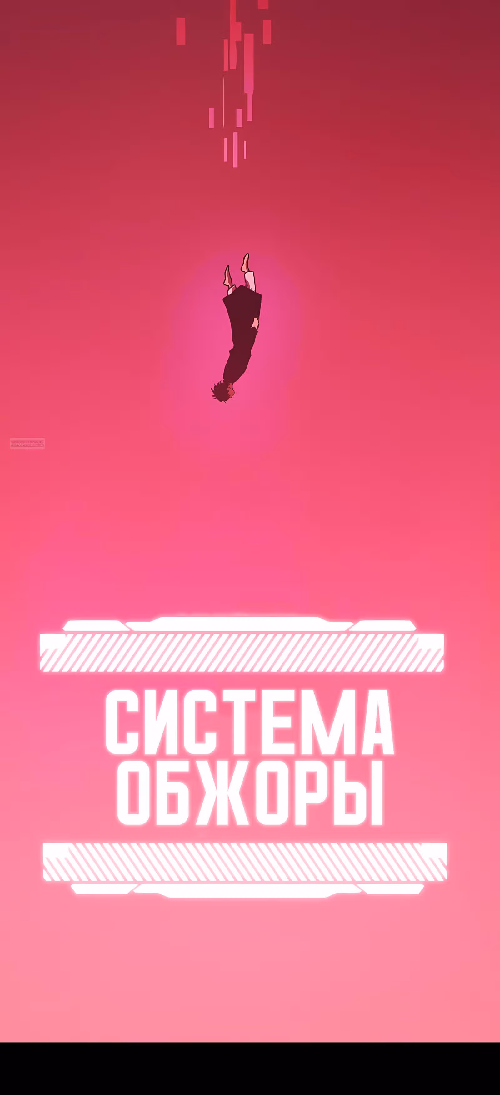 Пожиратель — Том 1 · Глава 0, страница 30