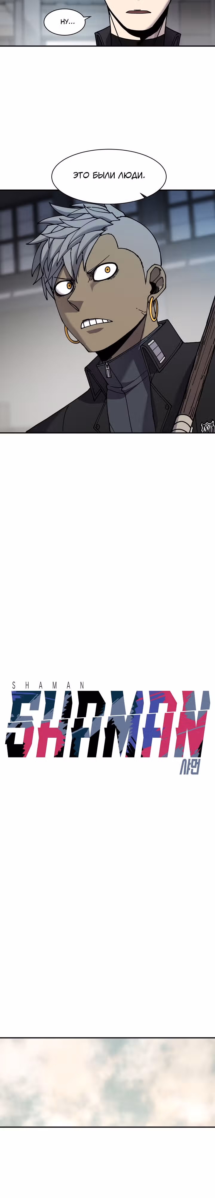 Шаман — Том 2 · Глава 74, страница 11