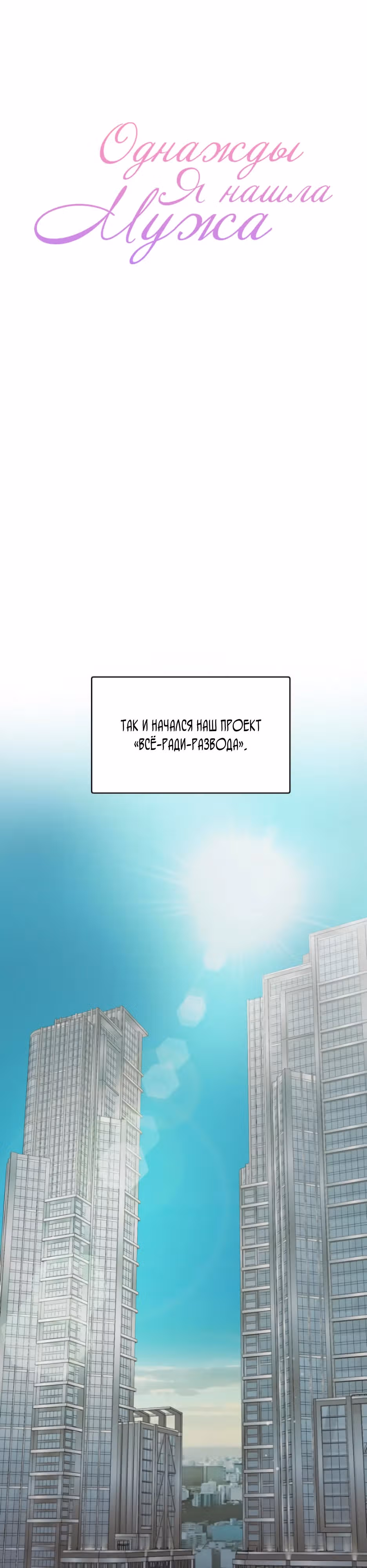 Однажды я нашла мужа — Том 1 · Глава 24, страница 27