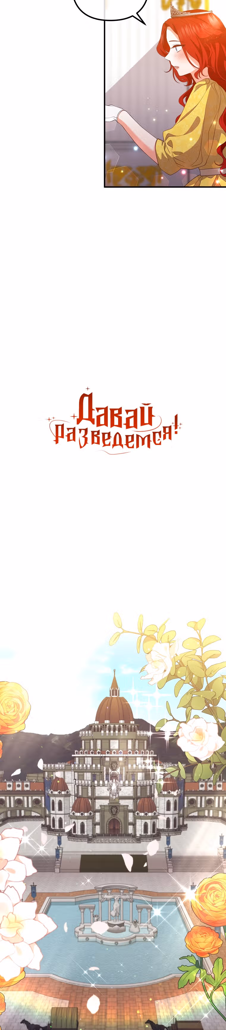 Давай разведемся! — Том 1 · Глава 38, страница 10
