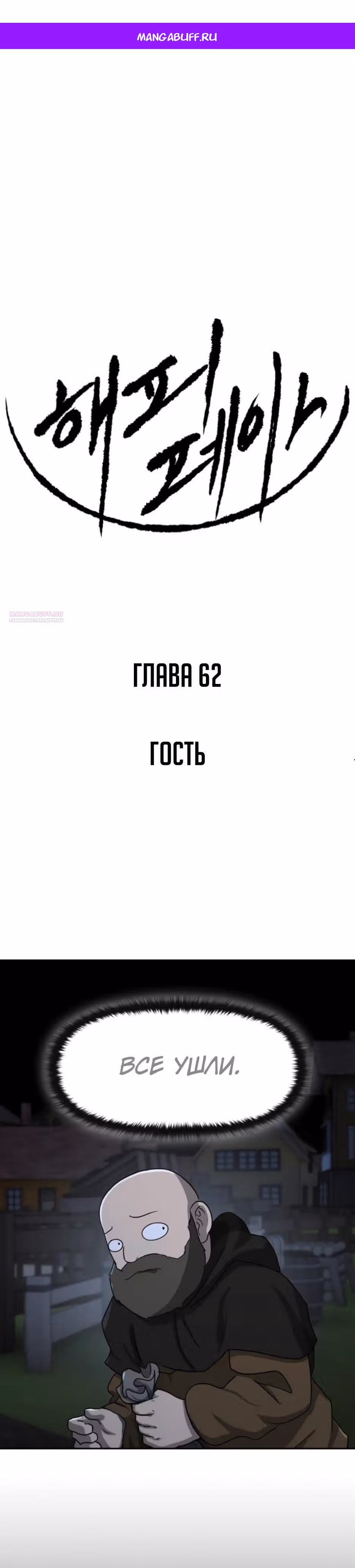 Раб, ставший легендой арены! — Том 1 · Глава 62, страница 1