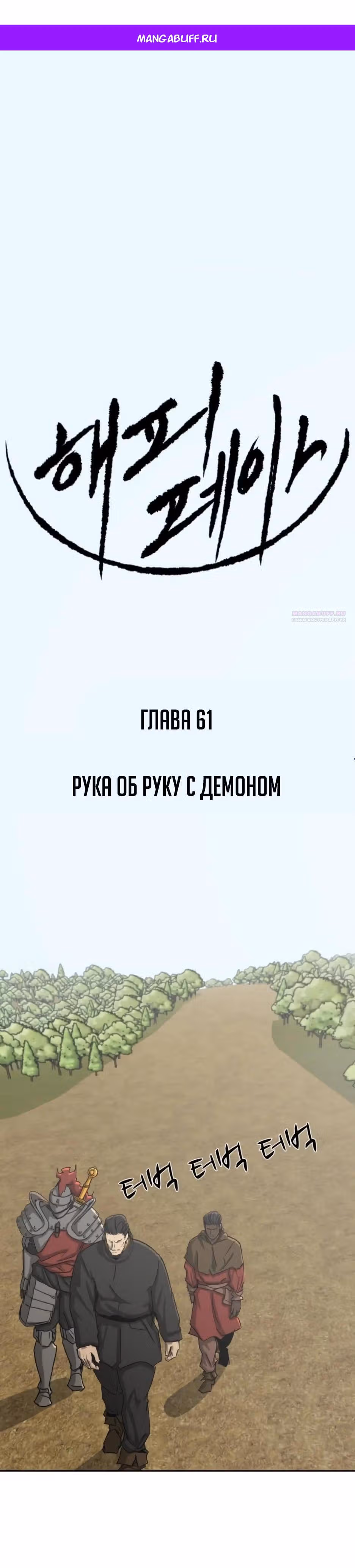 Раб, ставший легендой арены! — Том 1 · Глава 61, страница 1