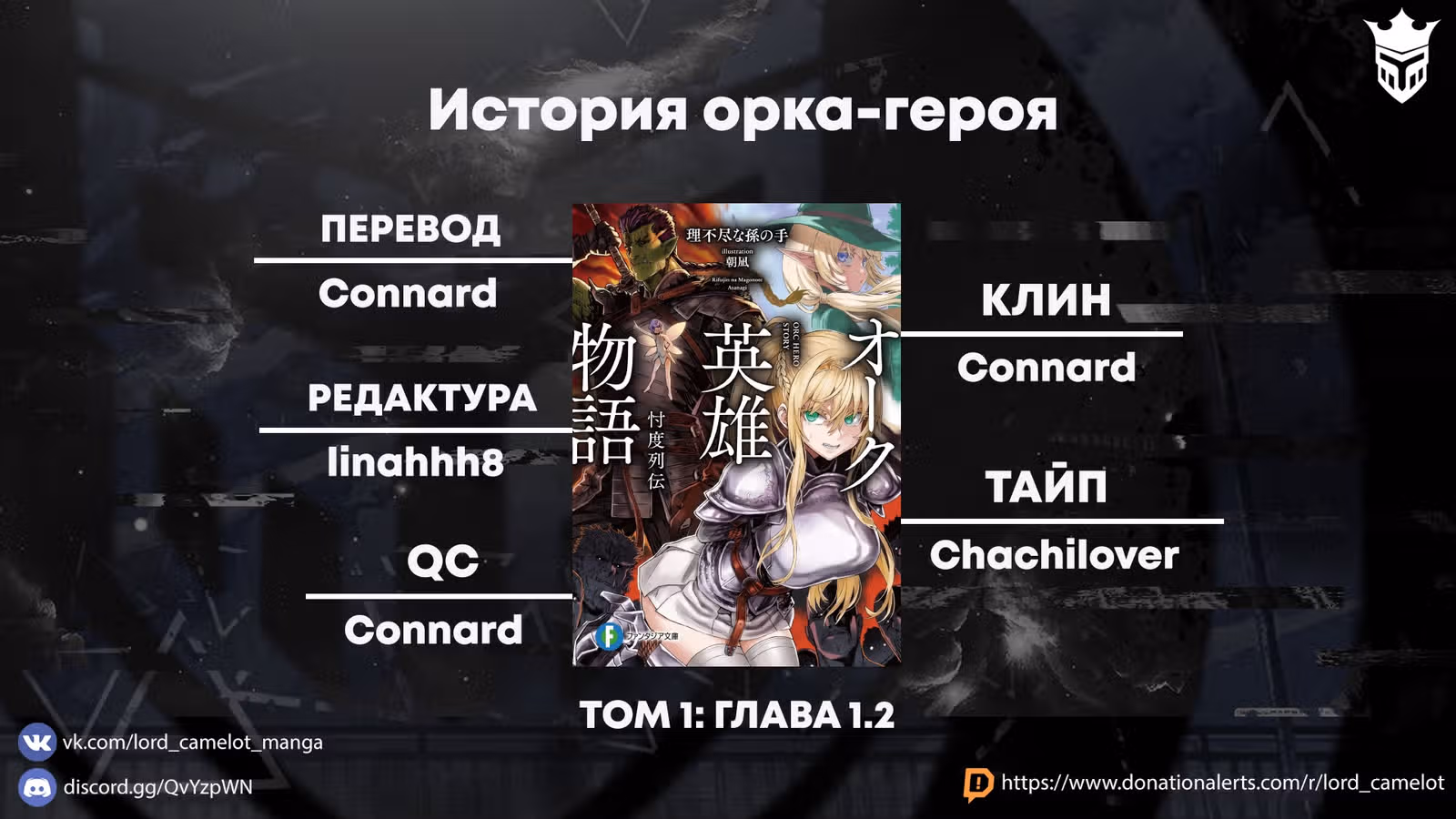 История орка-героя — Том 1 · Глава 1.2, страница 13