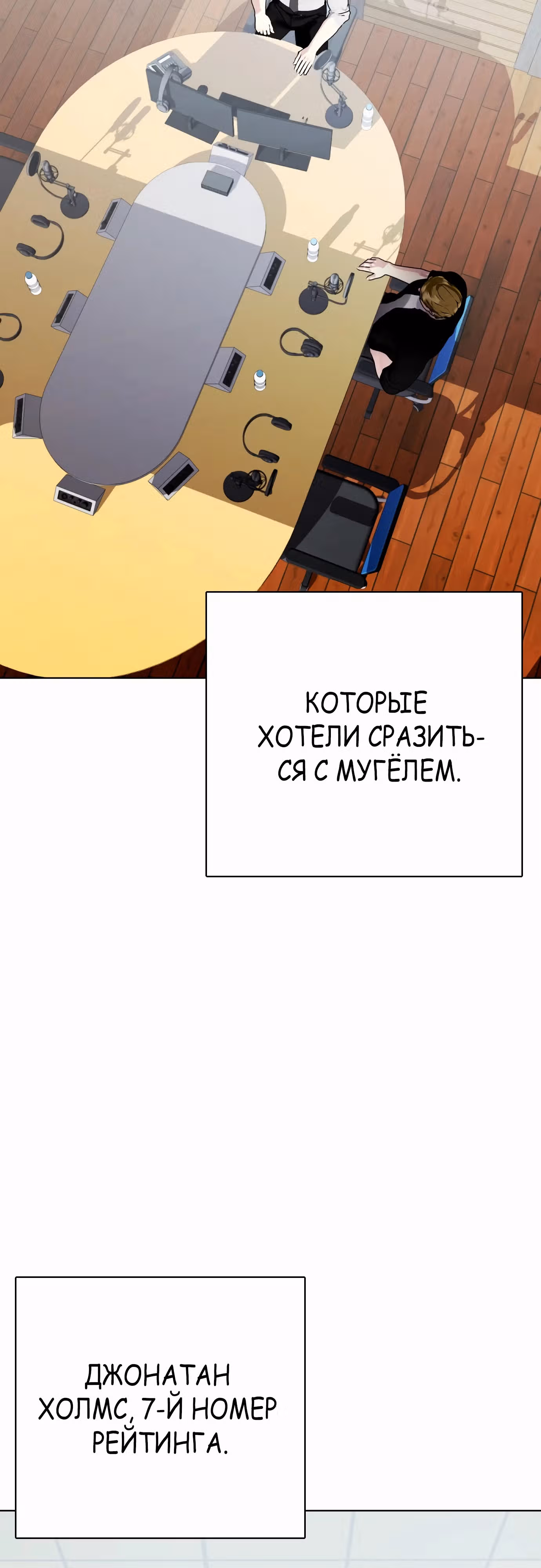 Тот, над кем издеваются, слишком хорош в борьбе — Том 1 · Глава 76, страница 8
