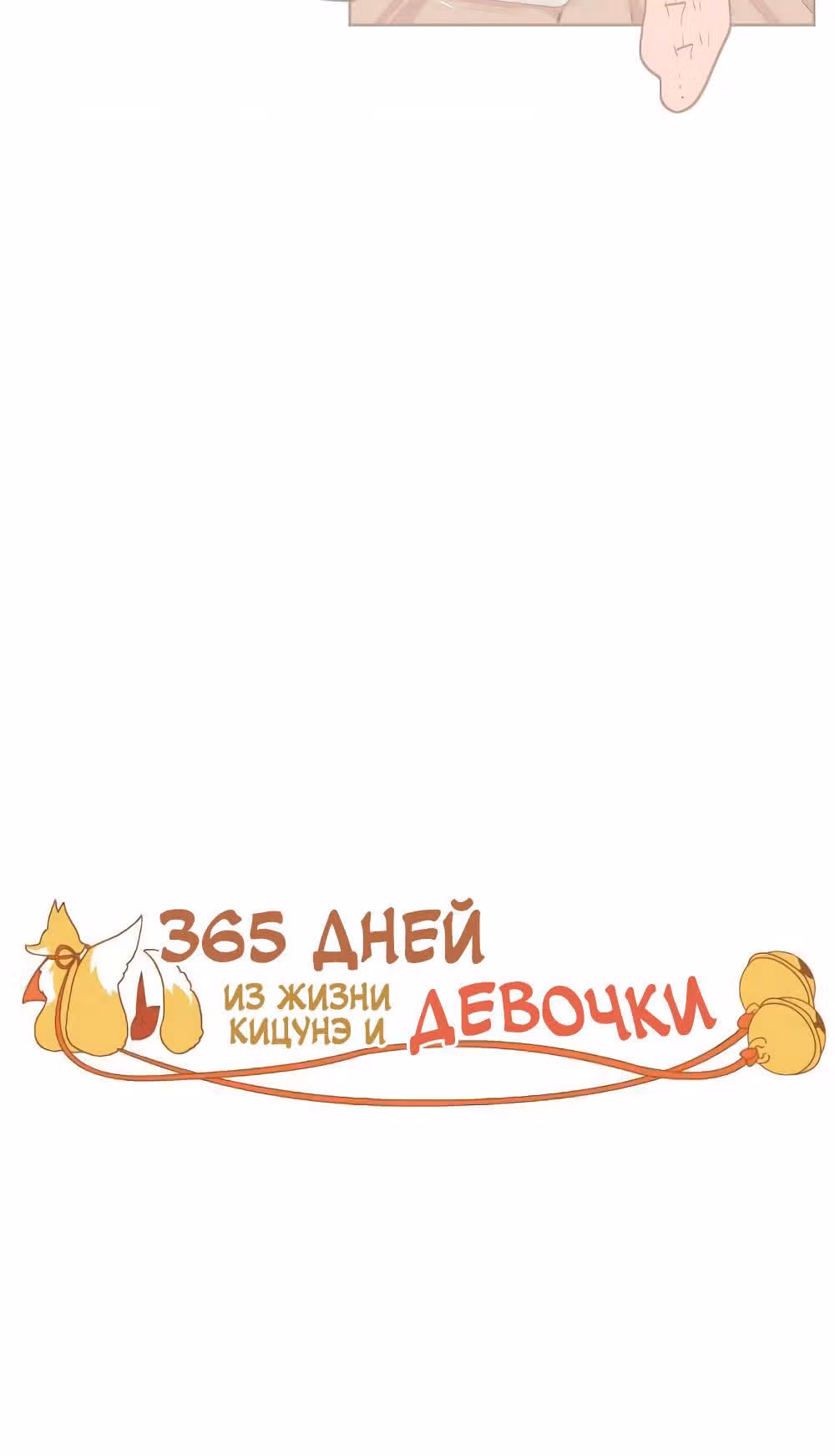365 дней из жизни кицунэ и девочки — Том 1 · Глава 0, страница 4