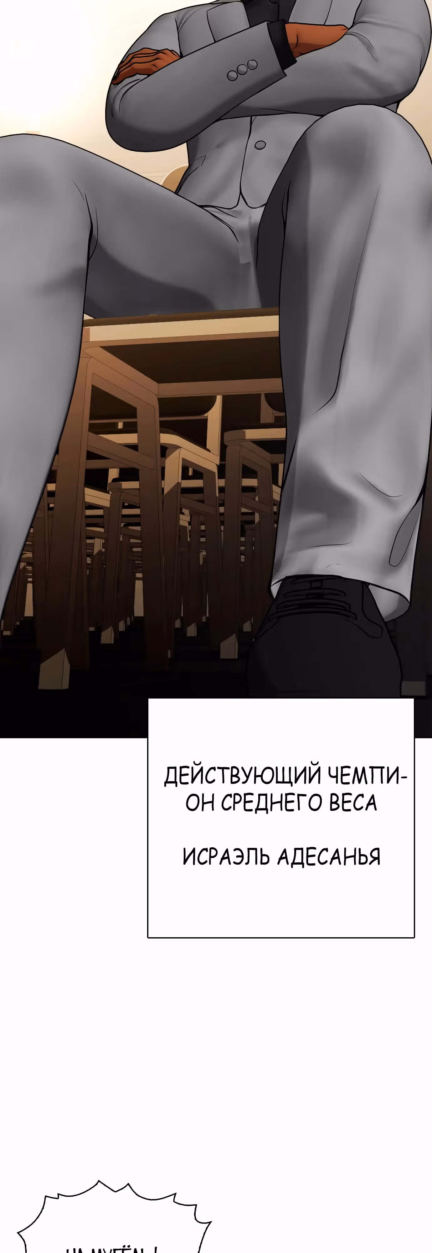 Тот, над кем издеваются, слишком хорош в борьбе — Том 1 · Глава 77, страница 80
