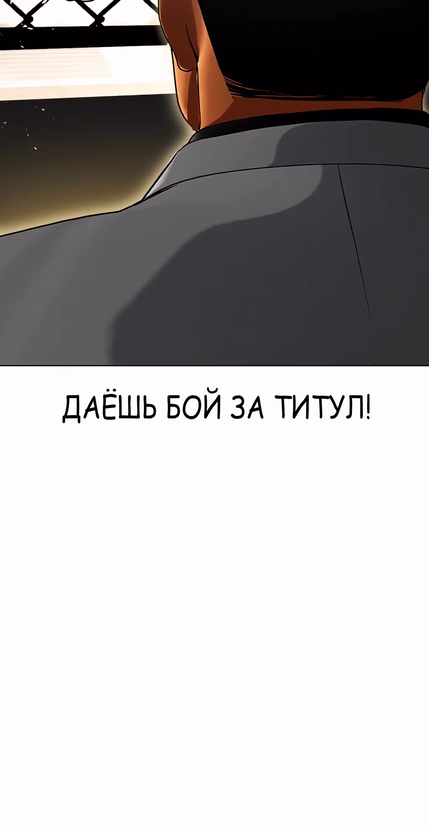 Тот, над кем издеваются, слишком хорош в борьбе — Том 1 · Глава 77, страница 85
