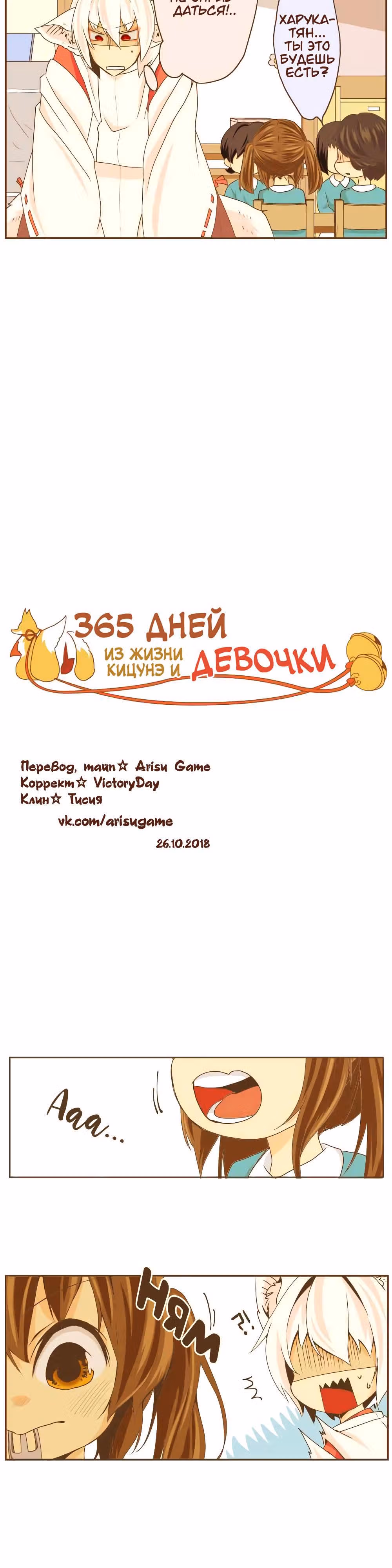 365 дней из жизни кицунэ и девочки — Том 1 · Глава 8, страница 2
