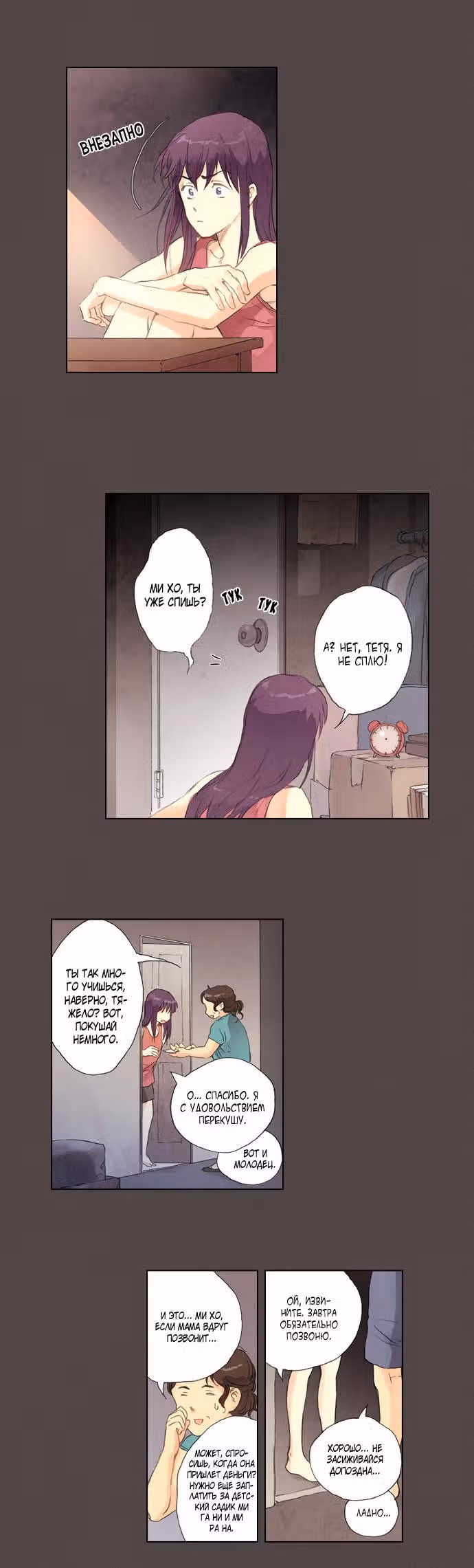 Между мной и тобой — Том 1 · Глава 6, страница 16