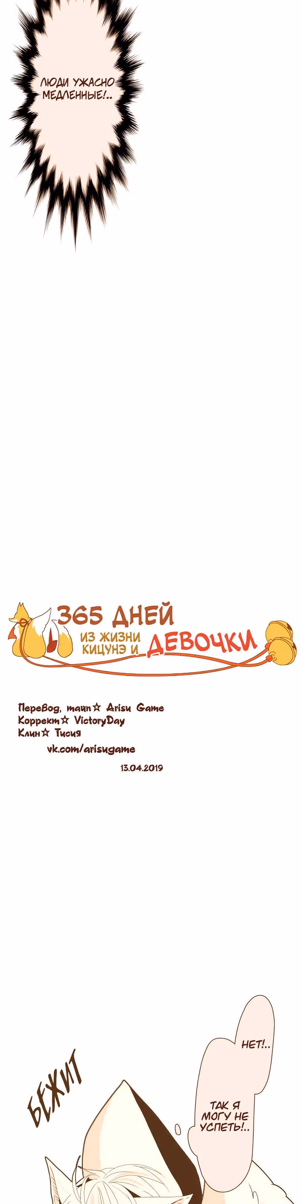 365 дней из жизни кицунэ и девочки — Том 1 · Глава 23, страница 3