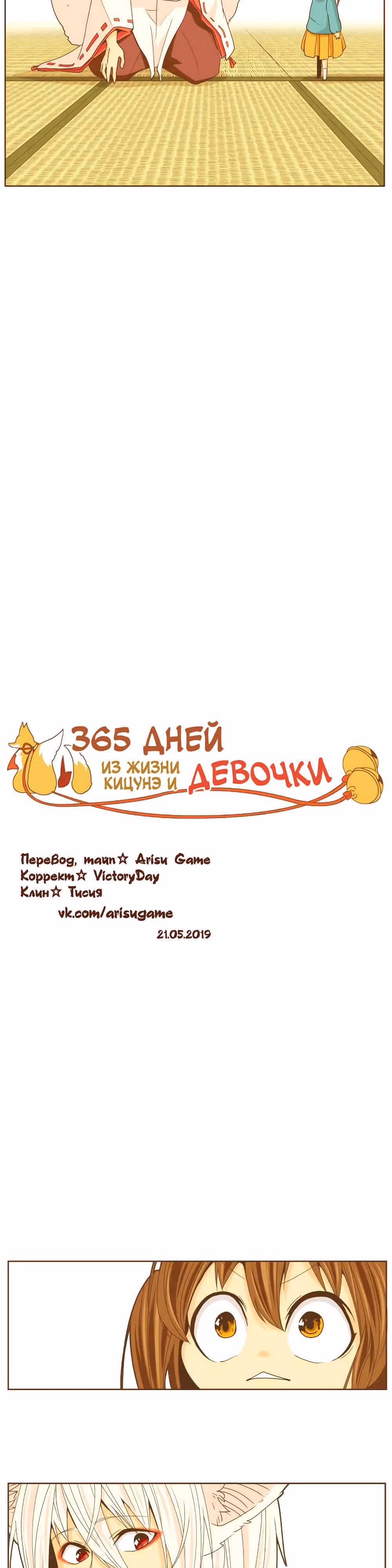365 дней из жизни кицунэ и девочки — Том 1 · Глава 28, страница 2