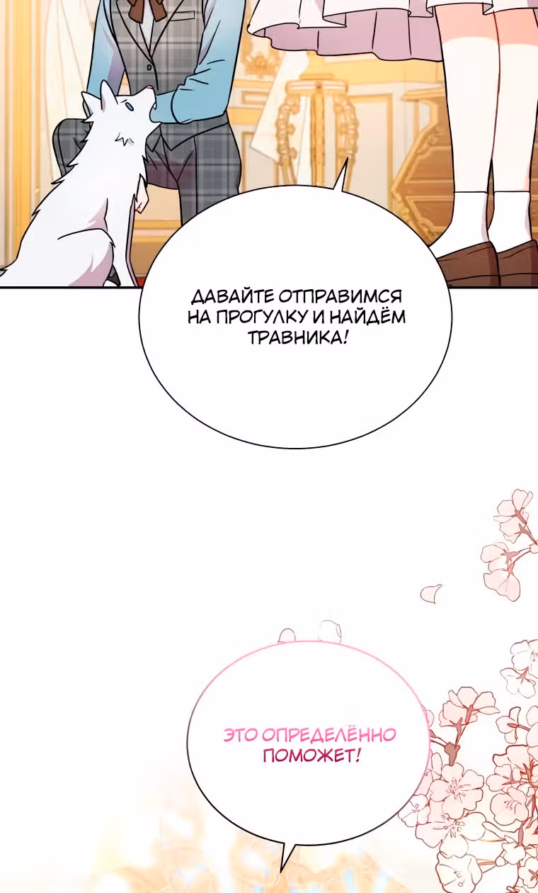 Я стала укротительницей зверей — Том 1 · Глава 14, страница 66