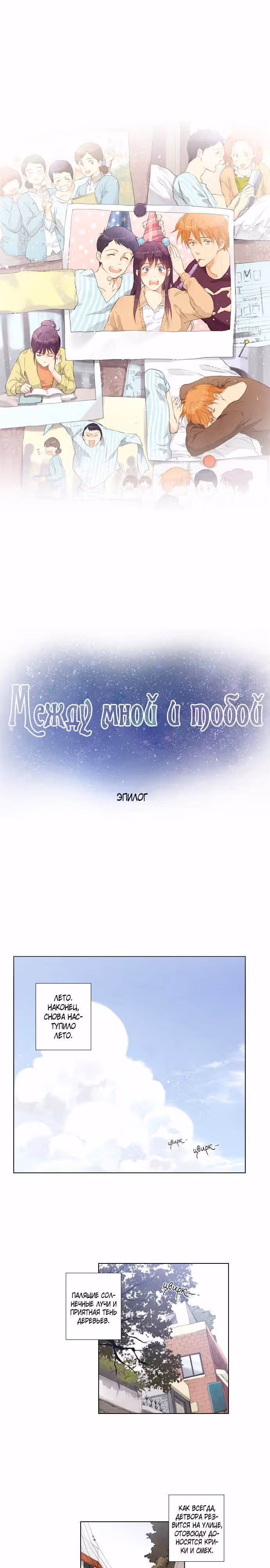 Между мной и тобой — Том 1 · Глава 23, страница 1