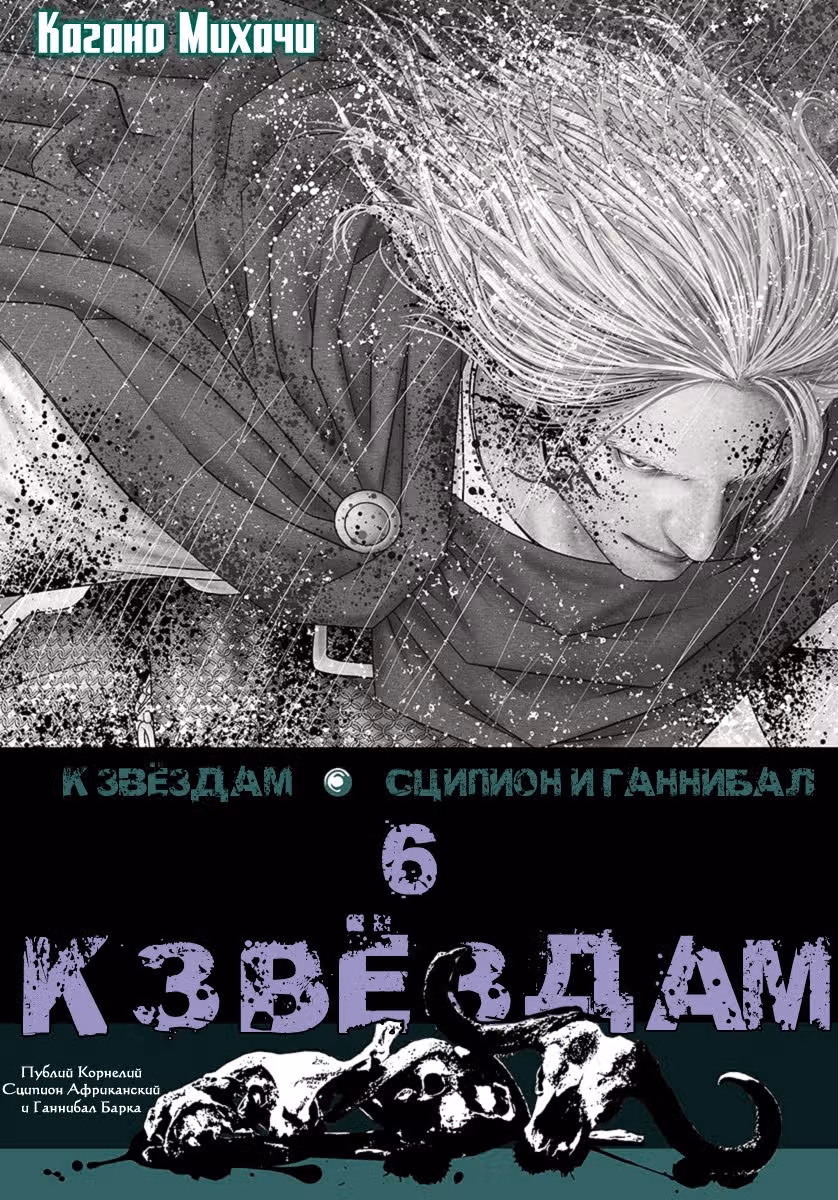 К звёздам — Том 6 · Глава 32, страница 1