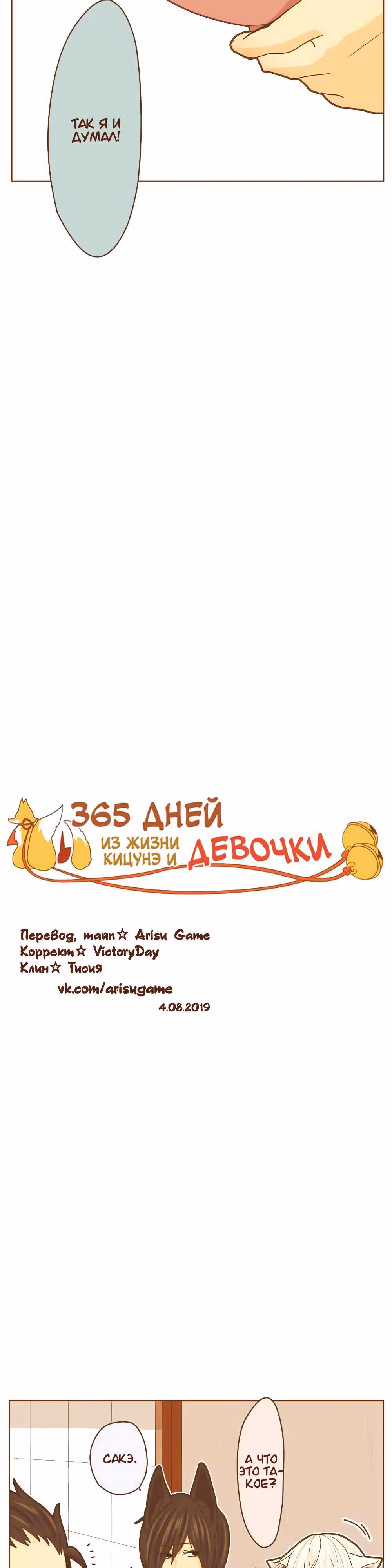 365 дней из жизни кицунэ и девочки — Том 1 · Глава 35, страница 2
